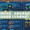 澳门精准资料今晚期期准,现状解答解释落实_纯净型v.3.615