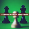 (一个蜗牛的游戏)蜗了个趣游戏，深度探索与常见问答