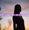 (天下唯一什么意思)天下唯缘，探寻人与人之间的深层联系