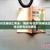 (森林王国作文300字三年级)森林王国的奇幻之旅作文
