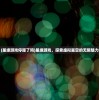 (星缘游戏停服了吗)星缘游戏，探索虚拟星空的无限魅力