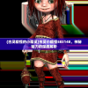 (古灵精怪的小精灵)古灵小精怪583148，神秘魅力的深度解析