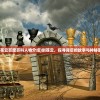 (凡人神将传0.1折手游平台)凡人神将传，一亿仙玉激活码的秘密与游戏解析