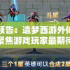 重磅预告：造梦西游外传新英雄，聚焦游戏玩家最期待的新角色与战斗玩法解读