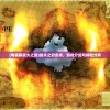 (电视剧战火之战)战火之初安卓，游戏介绍与体验分析