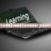 (电脑蓝牙软件哪个好用知乎)电脑蓝牙软件哪家强？深度解析几款热门蓝牙软件