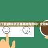(酒馆招募武将的三国类游戏可以随机地方建城)三国风云，酒馆招募武将的魅力