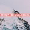 (秋之回忆2psp攻略)秋之回忆2攻略莹，深度解析与常见问题解答