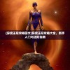 (异度王冠攻略图文)异度王冠攻略大全，新手入门与进阶指南