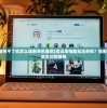 (笔记本电脑关不了机怎么强制关机重启)笔记本电脑无法关机？强制关机方法与常见问题解析
