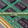 (电脑关不上机关上自动开机)电脑关不上机又自动开机问题解析——以Windows 10为例