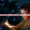 (死亡之夜2023新地图)死亡之夜2018，电影深度解析与探讨