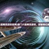 (唐门六道网页游戏官网)唐门六道网页游戏，探秘奇幻武侠世界