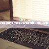(1千多的笔记本电脑排名)千元级笔记本电脑推荐，性价比之选，哪款更适合你？