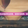 (风声谍咖网)风声谍影游戏，解密与冒险的完美结合