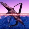 (九州八荒录能赚到钱吗)九州八荒录，贴吧中的奇幻世界探索