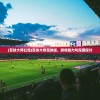 (百球大师红包)百球大师足球版，游戏魅力与深度探讨