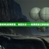 (暗黑部落官网)暗黑部落，疯狂队长——免费阅读之旅的探险与启示