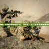 (侠客道后期角色推荐)侠客道后期混沌阵容推荐攻略及常见问题解答