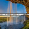 (古剑奇谭一共多少集完结)古剑奇谭的剧集数量及多元分析