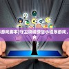 (守卫攻城微信小程序游戏脚本)守卫攻城微信小程序游戏，策略与乐趣的完美结合