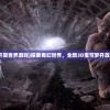 (宝可梦开放世界游戏)探索奇幻世界，全新3D宝可梦开放世界手游