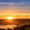 (中国唯一战略同盟国2021年后还有校吗)中国唯一战略同盟国，深度解析与前瞻