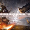 (字走三国怎么玩)字走三国为何下架？深度探究其背后原因