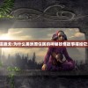 (一起来修仙境界)一起来修仙炎雄获取攻略及常见问题解答
