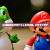 (妖精的游戏)妖精的谎言游戏攻略，玩转奇幻世界