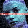 (生化围城末日黎明)生化围城黎明，1225新纪元下的生存与挑战