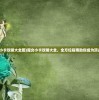 (炎黄大陆砍树手游)炎黄大陆，砍树的背后故事与挑战