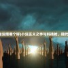 (小法正义之手和法爆哪个好)小法正义之手与科技枪，现代科技的双重影响