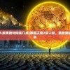 (黑暗王座2真人版更新时间是几点)黑暗王座2真人版，最新更新时间及相关解析