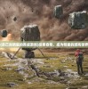 (自己当明星的养成游戏)探索自我，成为明星的游戏世界
