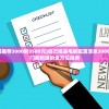 (组装电脑配置推荐3000到3500元)自己组装电脑配置清单3000元左右，从入门到精通的全方位指南
