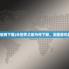 (黎明重生英文)黎明重生食谱配方大全，探索重生世界的烹饪奥秘
