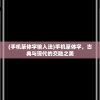 (手机篆体字输入法)手机篆体字，古典与现代的交融之美