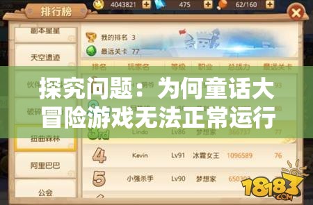 探究问题：为何童话大冒险游戏无法正常运行？可能的原因及解决方法
