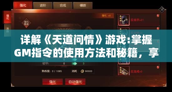 详解《天道问情》游戏:掌握GM指令的使用方法和秘籍，享受游戏世界中的无限可能