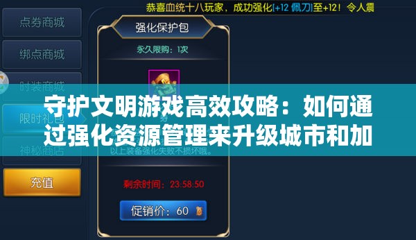 守护文明游戏高效攻略：如何通过强化资源管理来升级城市和加强文明的发展