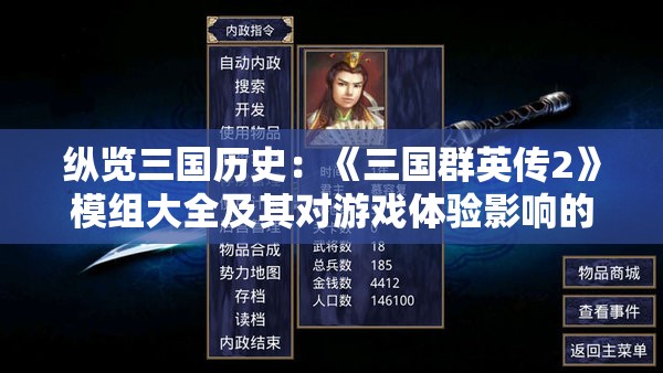 纵览三国历史：《三国群英传2》模组大全及其对游戏体验影响的深入剖析