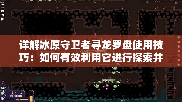 详解冰原守卫者寻龙罗盘使用技巧：如何有效利用它进行探索并提高游戏体验