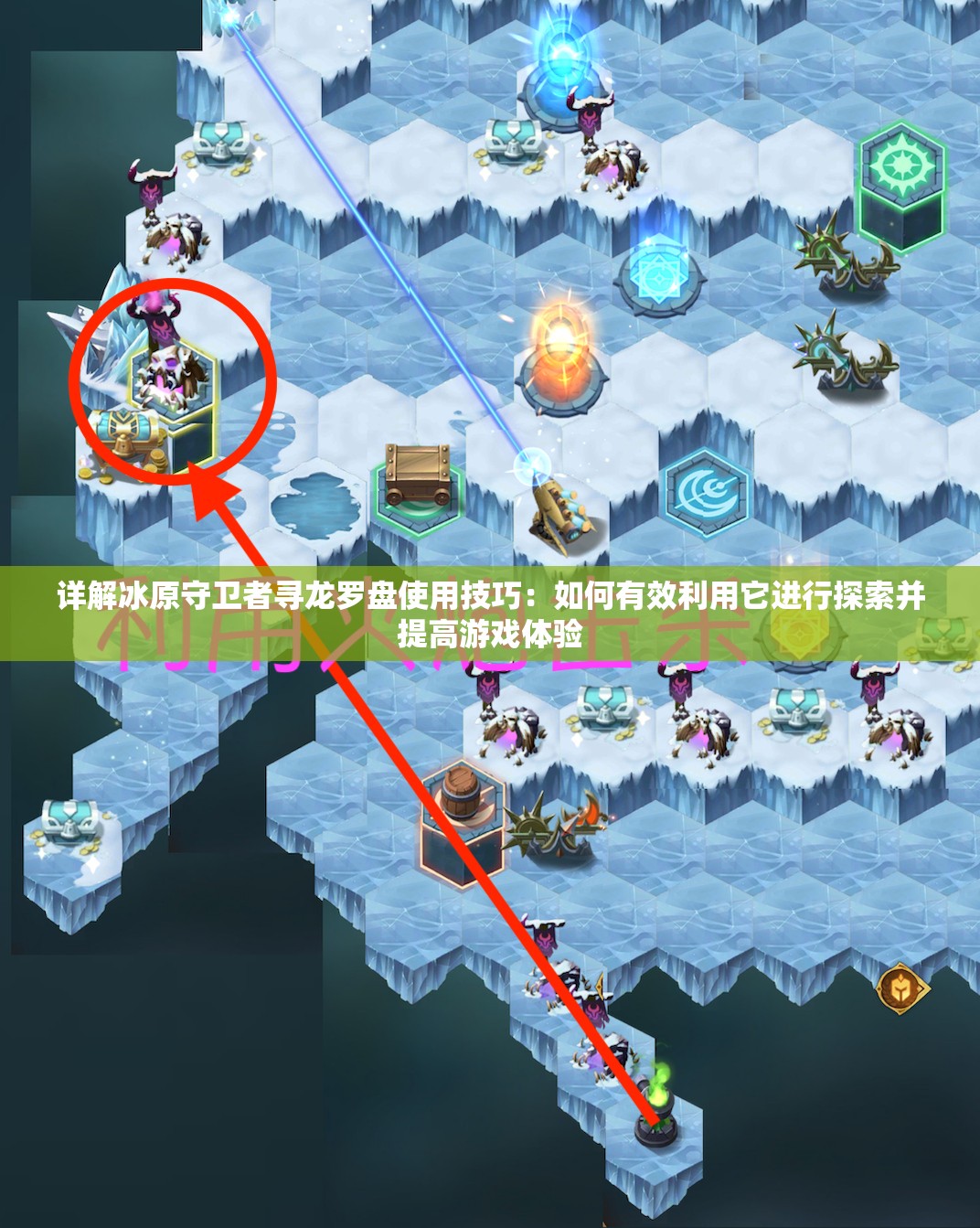 详解冰原守卫者寻龙罗盘使用技巧：如何有效利用它进行探索并提高游戏体验