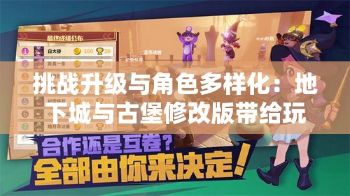 挑战升级与角色多样化：地下城与古堡修改版带给玩家全新的游戏体验感