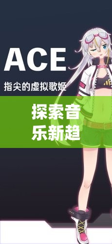 探索音乐新趋动：Ace虚拟歌姬作为传统音乐人才替代品的可能性与影响