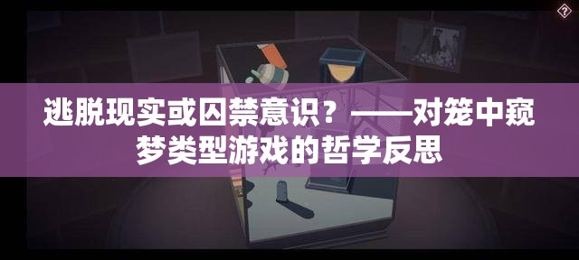 逃脱现实或囚禁意识？——对笼中窥梦类型游戏的哲学反思