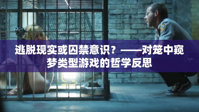 逃脱现实或囚禁意识？——对笼中窥梦类型游戏的哲学反思