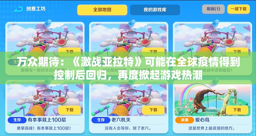 万众期待：《激战亚拉特》可能在全球疫情得到控制后回归，再度掀起游戏热潮