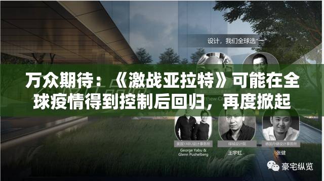 万众期待：《激战亚拉特》可能在全球疫情得到控制后回归，再度掀起游戏热潮
